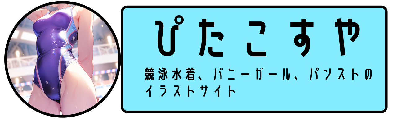 ぴたこすや